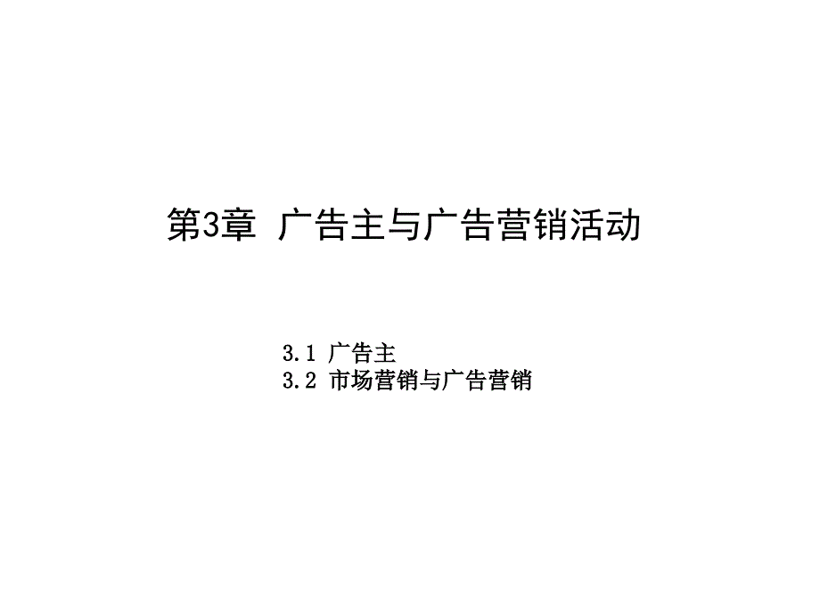 广告主与广告营销活动讲义课件_第1页