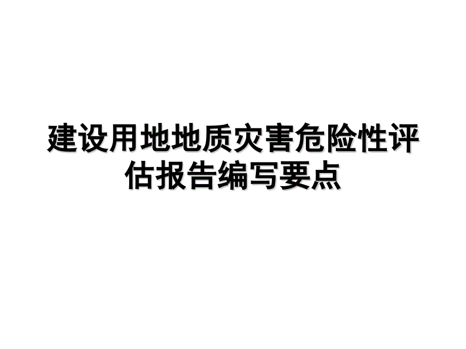 建设用地地质灾害危险性评估ppt版（共53页）_第1页