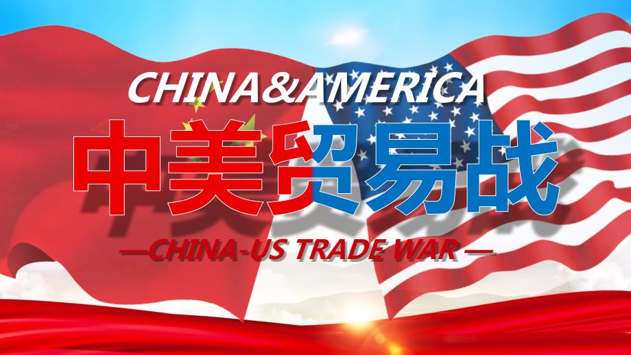 红色清新中美贸易战贸易争端PPT模板课件_第1页