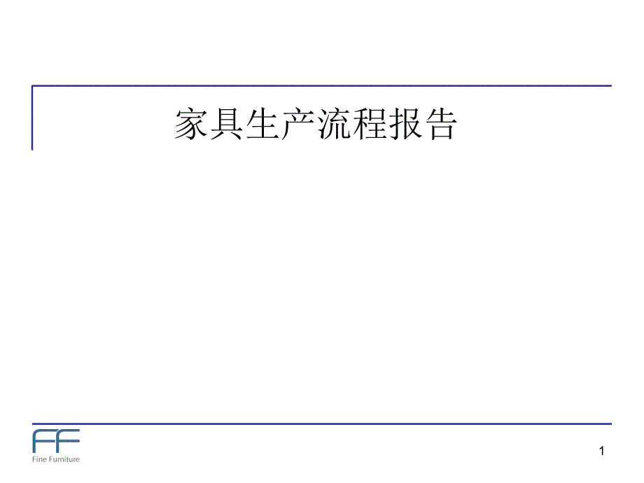 家具生产流程报告课件_第1页