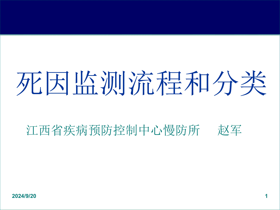 死因监测流程介绍和分类_第1页