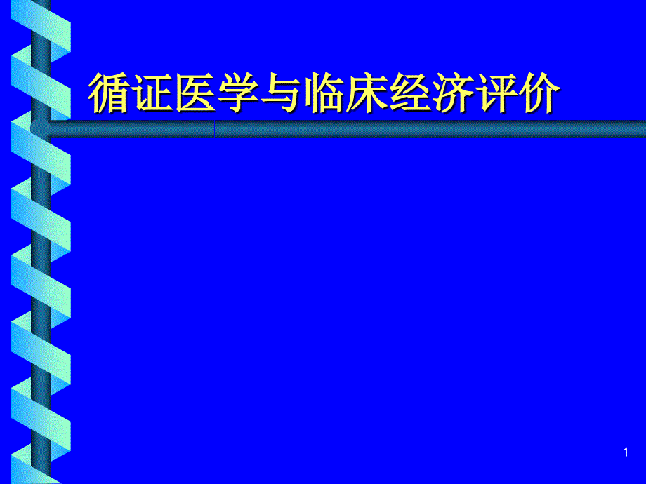 循证医学与临床经济评价_第1页