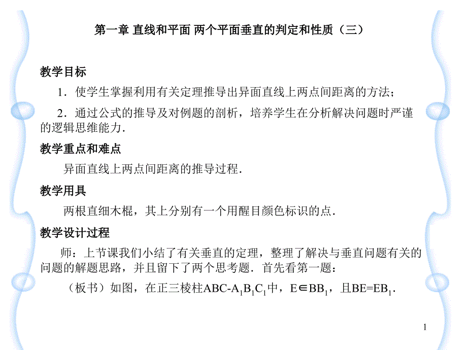 两个平面垂直的判定和性质（三）教学目标1.使学生掌握利_第1页