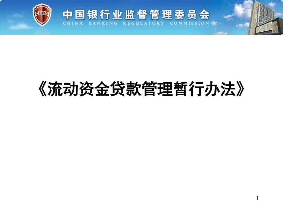 流动资金贷款管理暂行办法课件_第1页