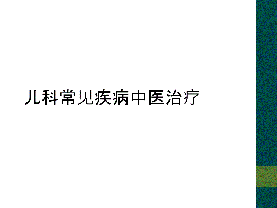 儿科常见疾病中医治疗_第1页