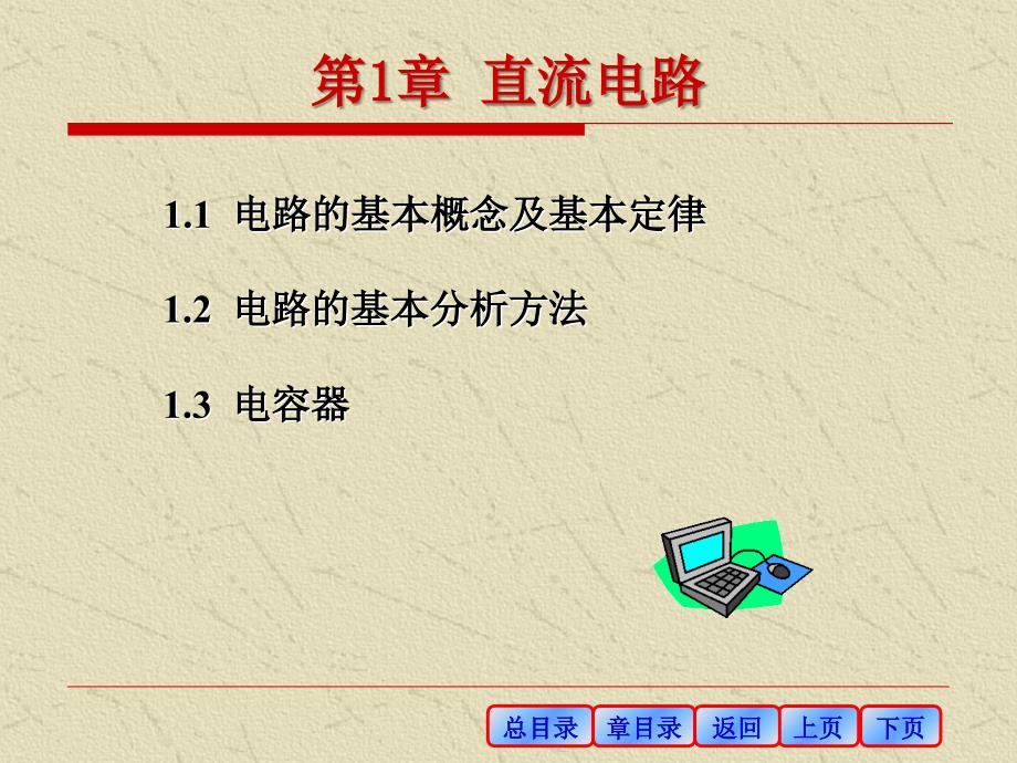 电工电子技术基础多媒体课件_第1页