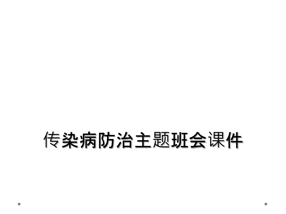 传染病防治主题班会课件_第1页