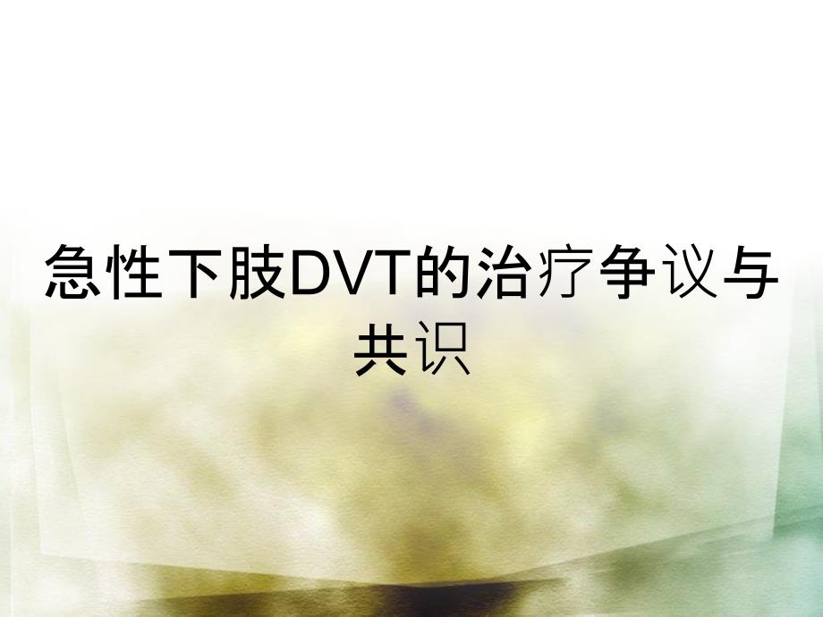 急性下肢DVT的治疗争议与共识_第1页