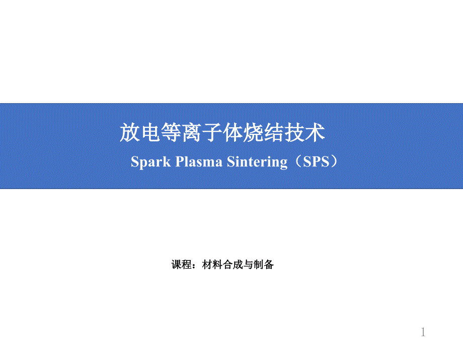 放电等离子体烧结技术(SPS)_第1页