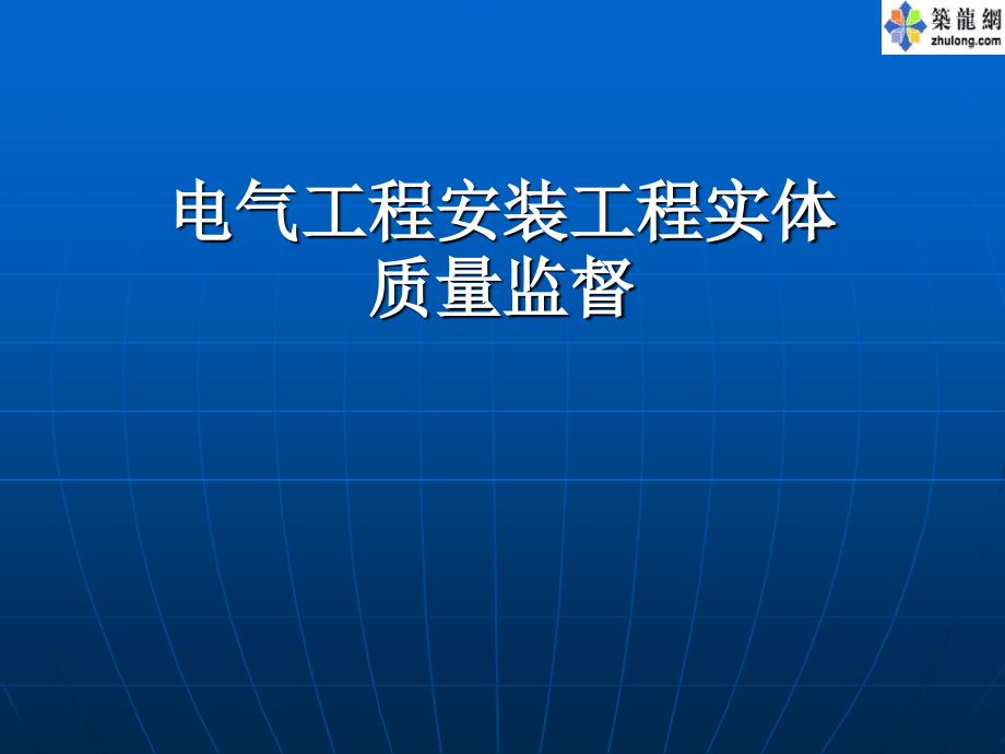 电气工程安装工程实体质量监督技术培训_第1页