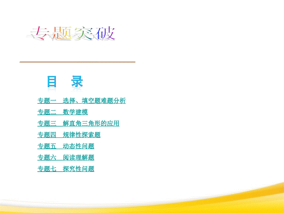 沪科版2014年中考数学复习方案课件专题突破_第1页