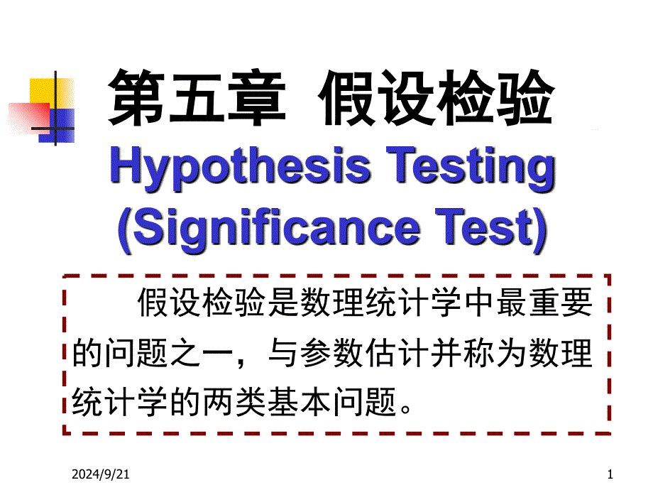 数理统计CH5假设检验52_第1页