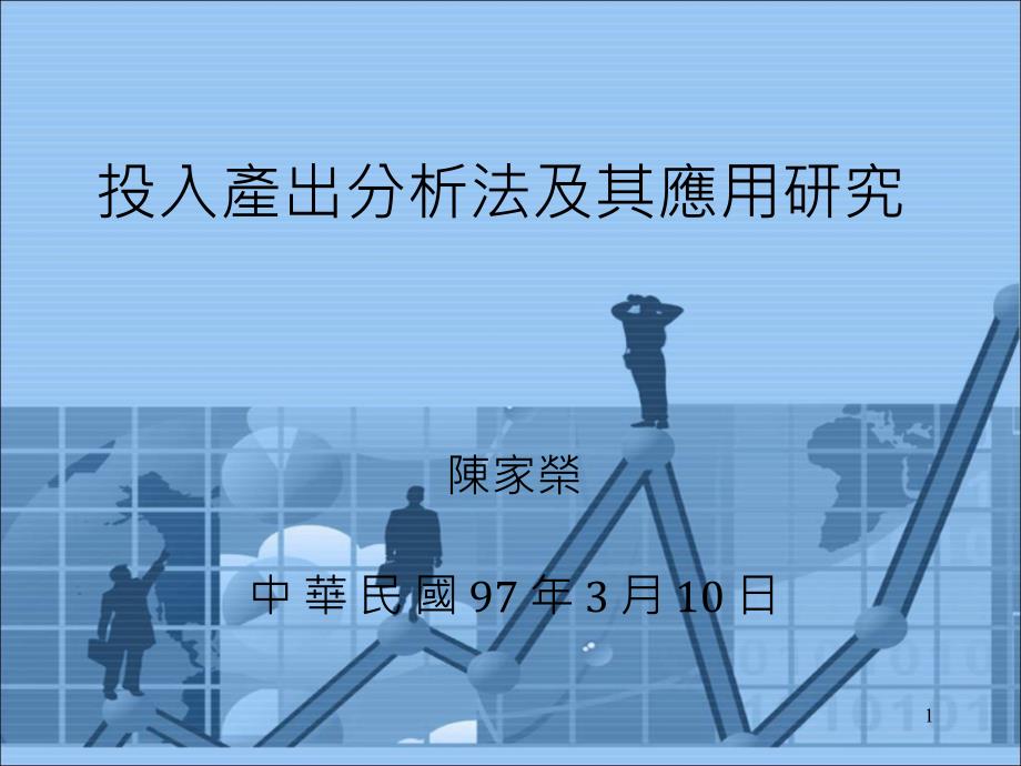 投入产出分析法及其应用研究_第1页