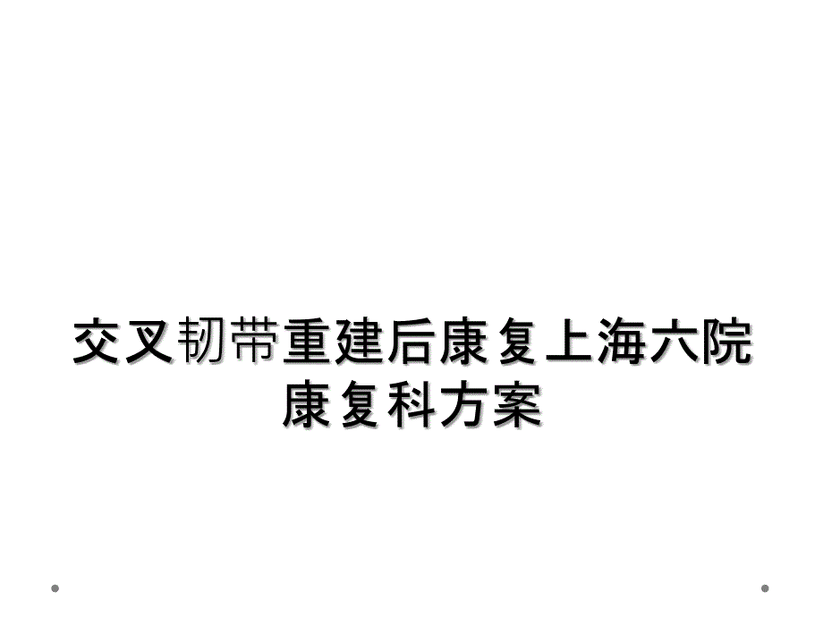 交叉韧带重建后康复上海六院康复科方案_第1页