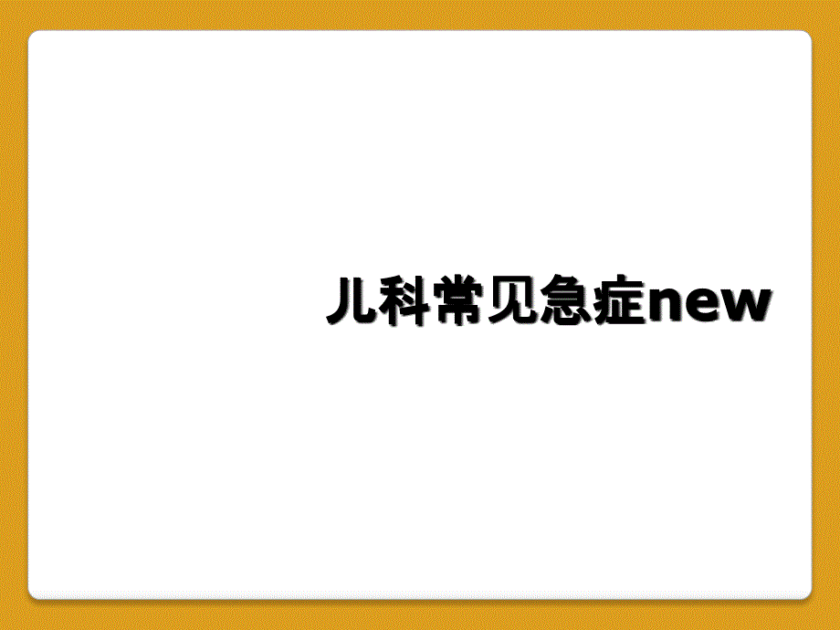 儿科常见急症new_第1页