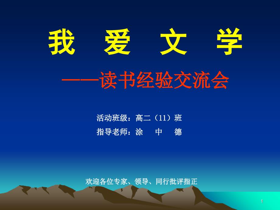 我爱文学——读书经验交流会PPT_第1页