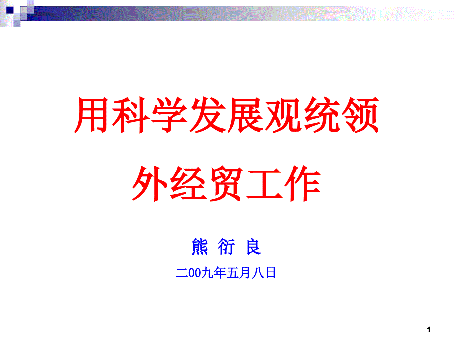 我国对外贸易形势分析与我市对外贸易发展的思考_第1页