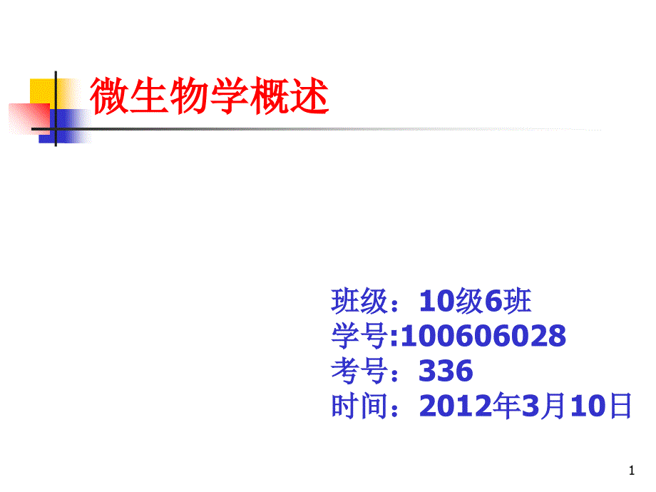 微生物概述课件_第1页