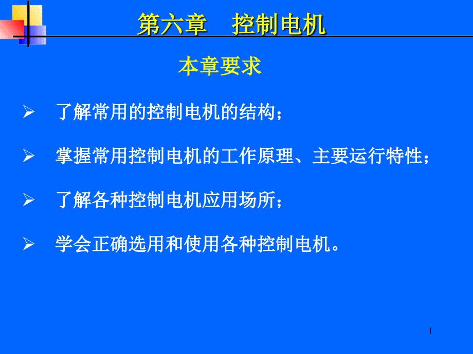 机电传动控制69_第1页