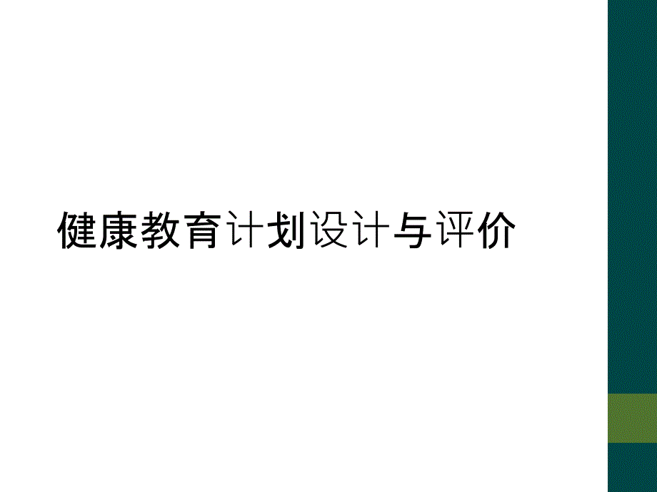 健康教育计划设计与评价_第1页