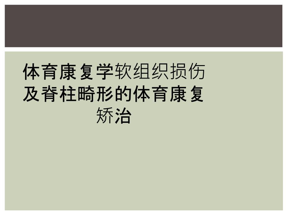 体育康复学软组织损伤及脊柱畸形的体育康复矫治_第1页