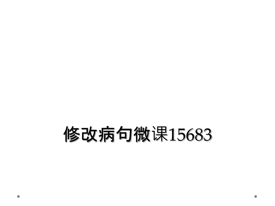 修改病句微课15683_第1页