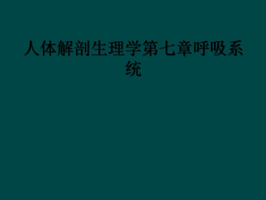 人体解剖生理学第七章呼吸系统_第1页