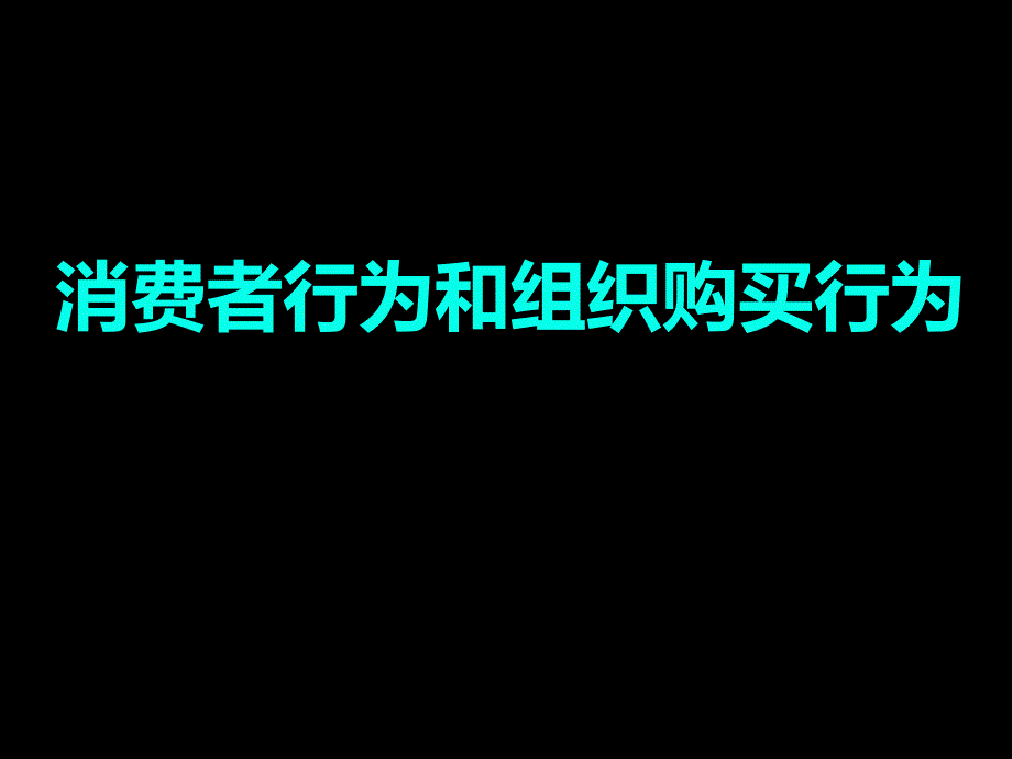 消费者行为和组织购买行为培训讲义_第1页