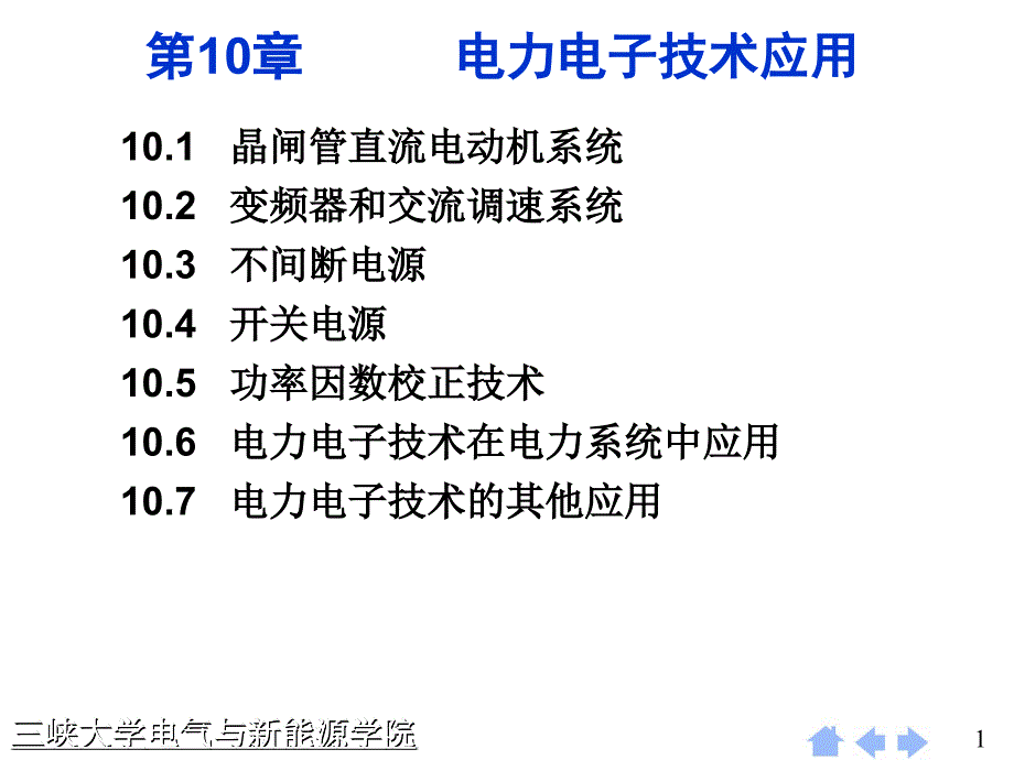 电力电子技术的应用_第1页