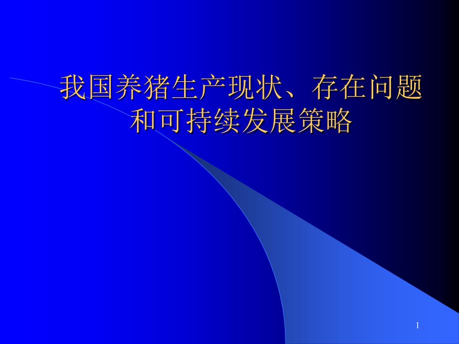 我国养猪生产的基本状况、存在问题_第1页