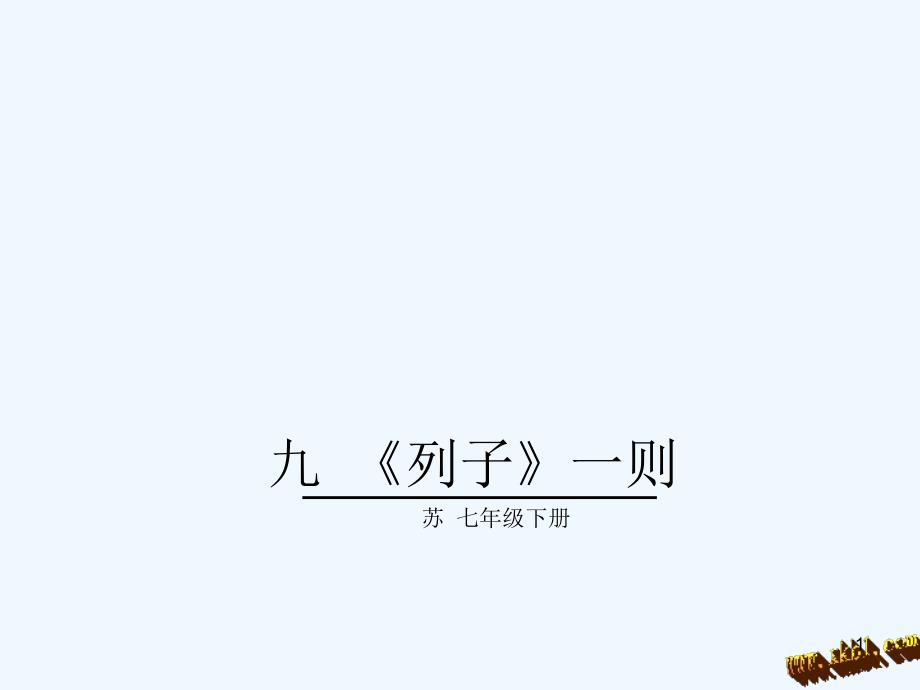 教学课件：9.《列子》一则_第1页