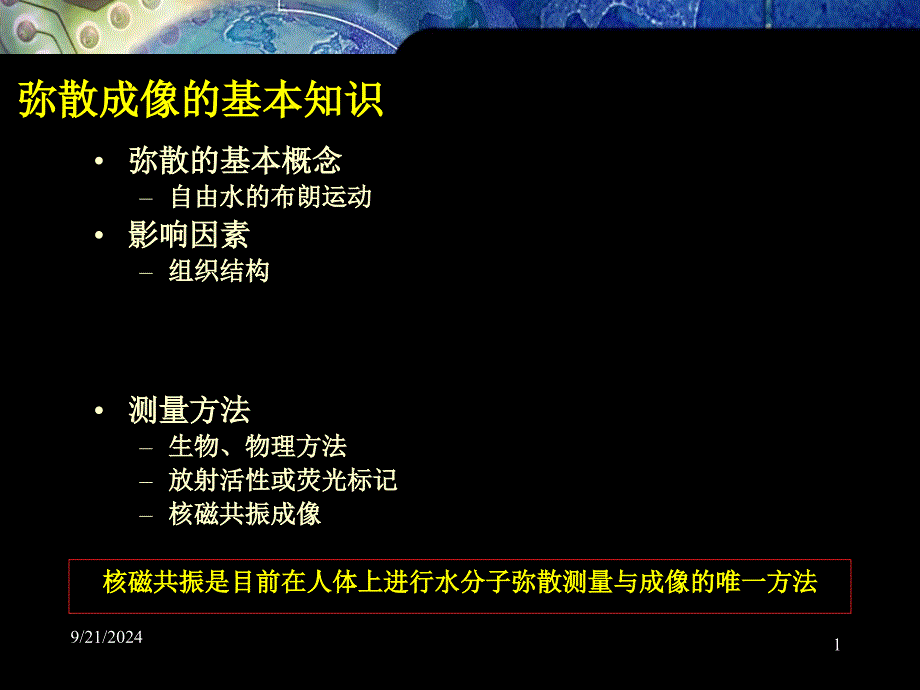 核磁共振扩散加权像的原理及临床_第1页