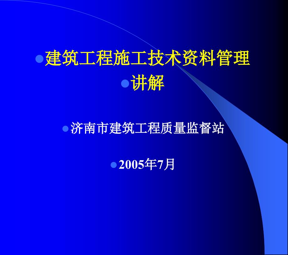 建筑工程施工技术资料管理规程讲解_第1页