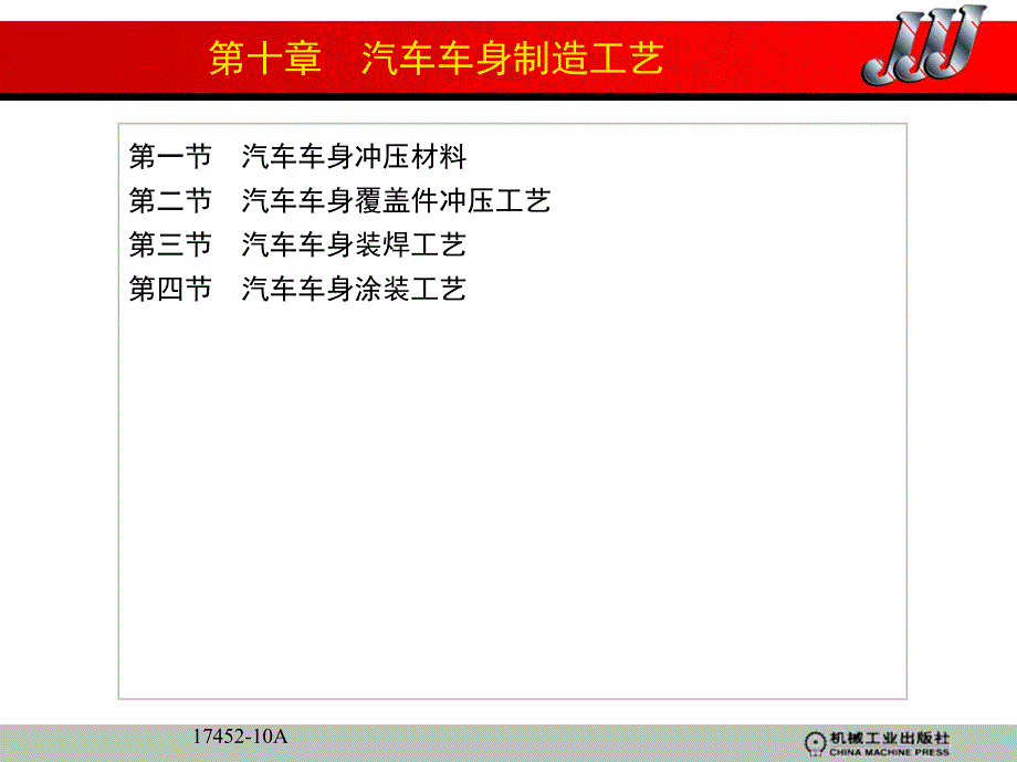 汽车车身制造工艺_第1页