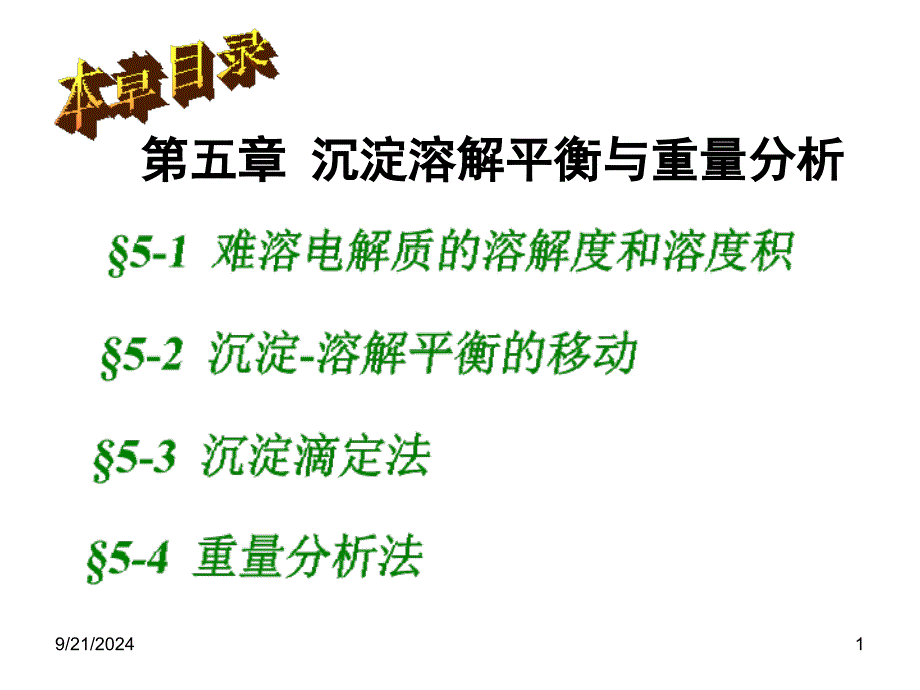 无极分析化学沉淀溶解平衡与重量分析_第1页