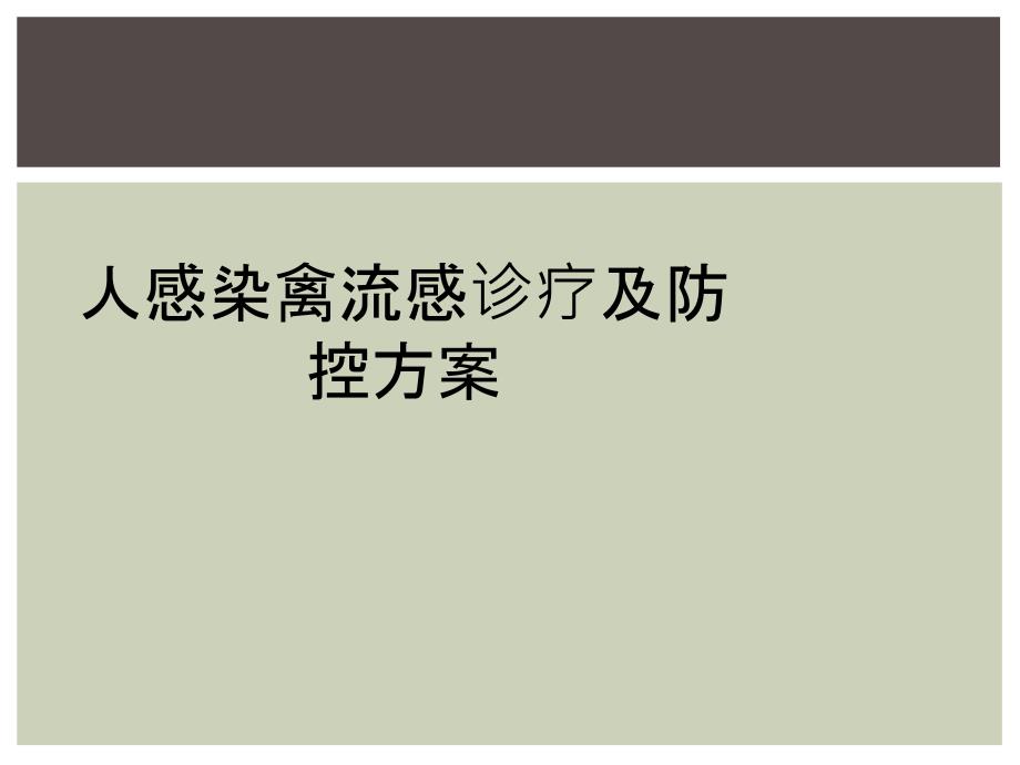 人感染禽流感诊疗及防控方案_第1页