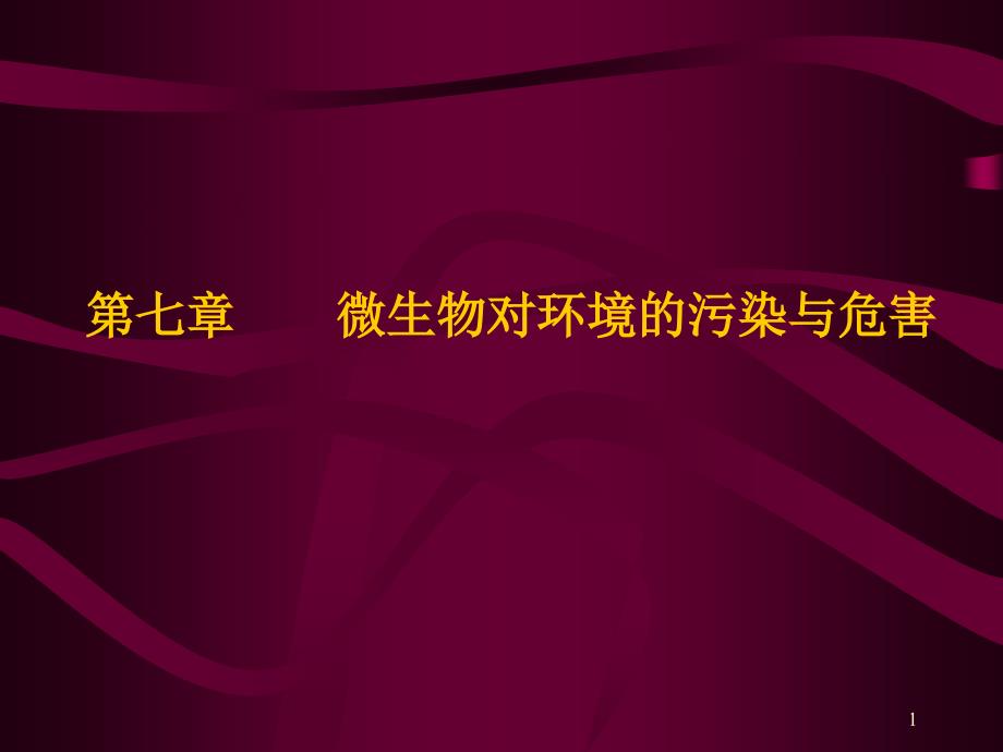 微生物对环境的污染与危害_第1页