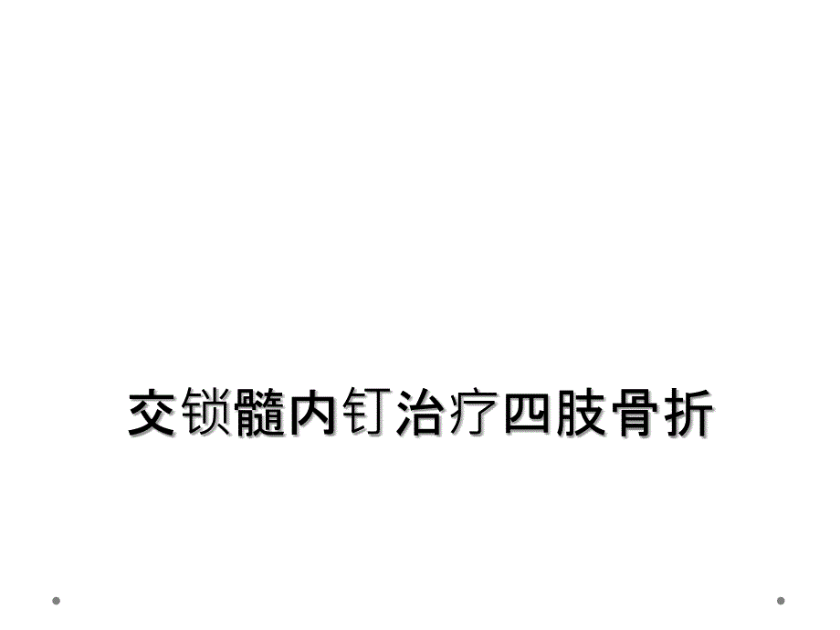 交锁髓内钉治疗四肢骨折_第1页