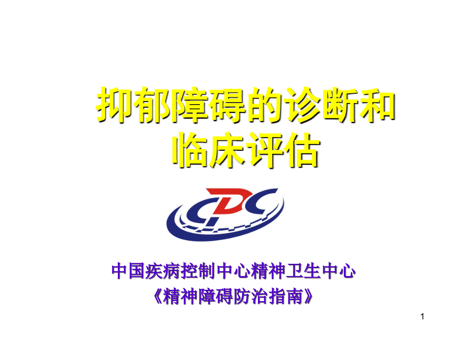 抑郁障碍的诊断和临床评估-PowerPointPres_第1页