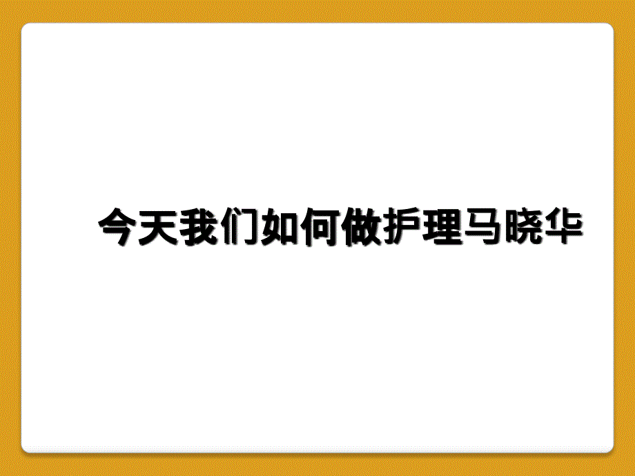 今天我们如何做护理马晓华_第1页