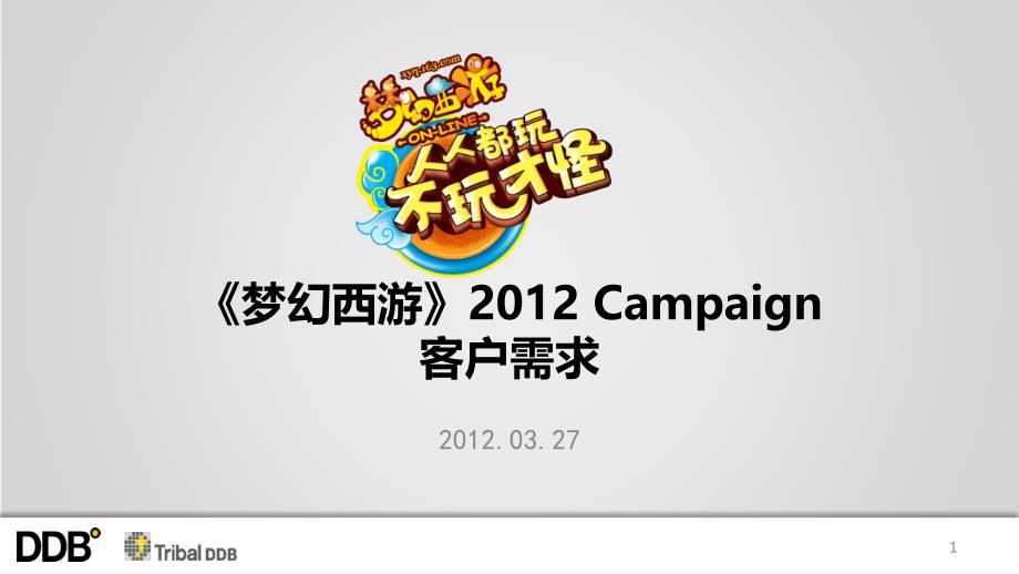 梦幻西游2012Campaign客户需求_第1页