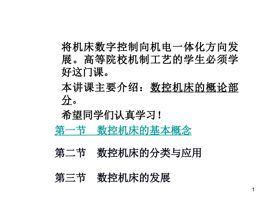 数控教育讲习一_第1页