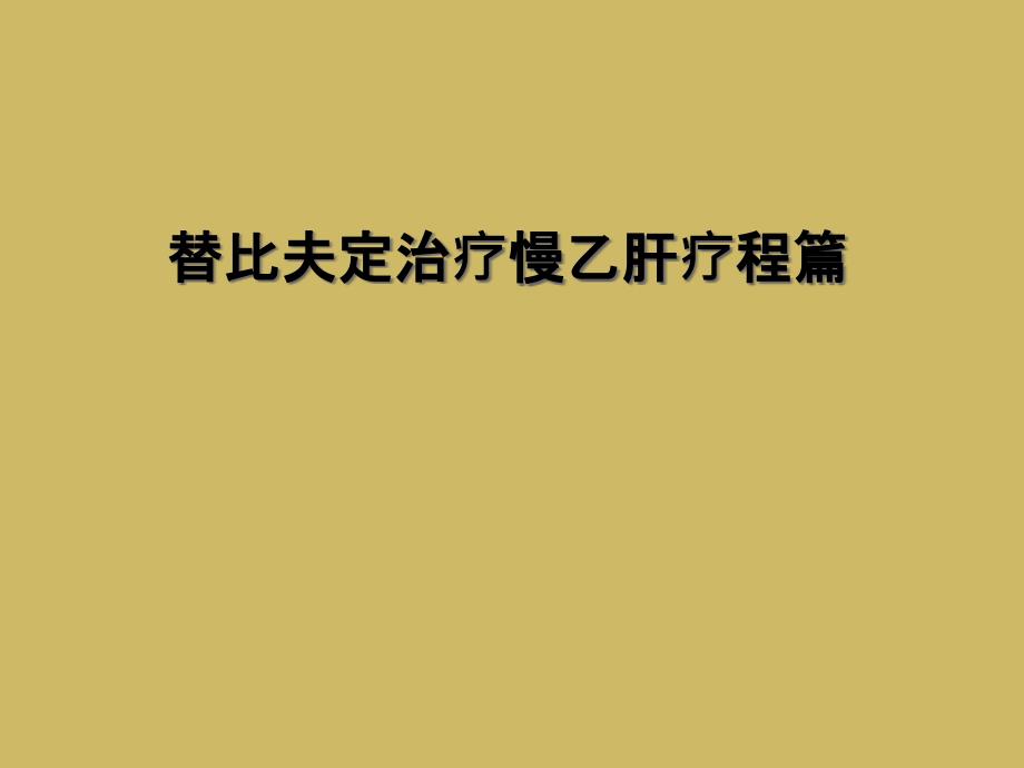 替比夫定治疗慢乙肝疗程篇_第1页