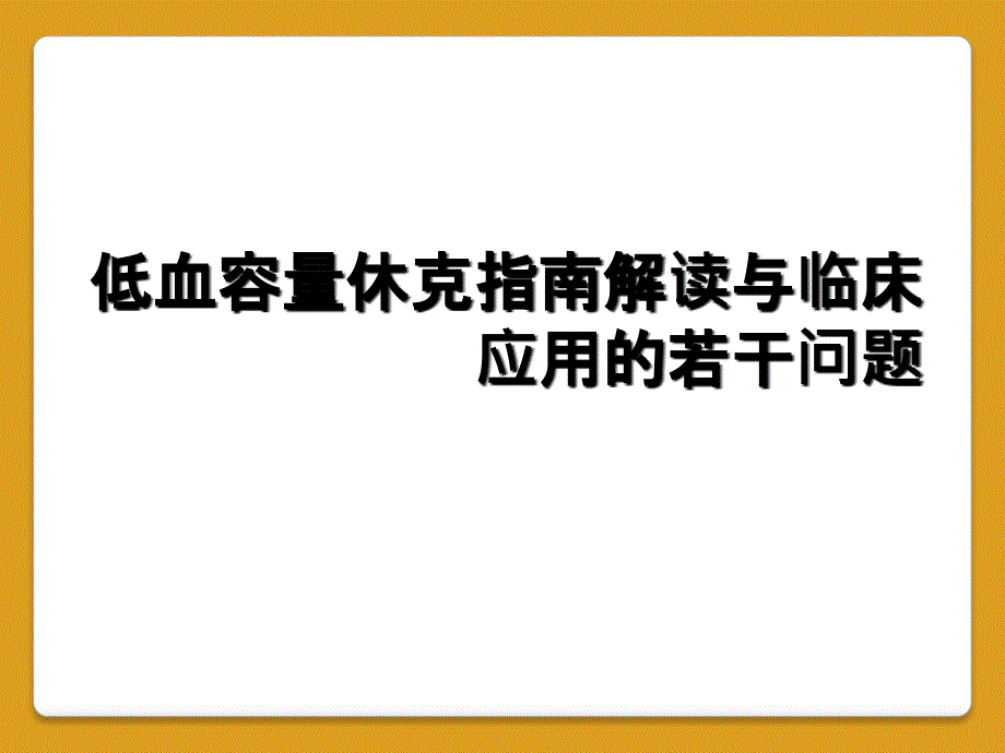 低血容量休克指南解读与临床应用的若干问题_第1页