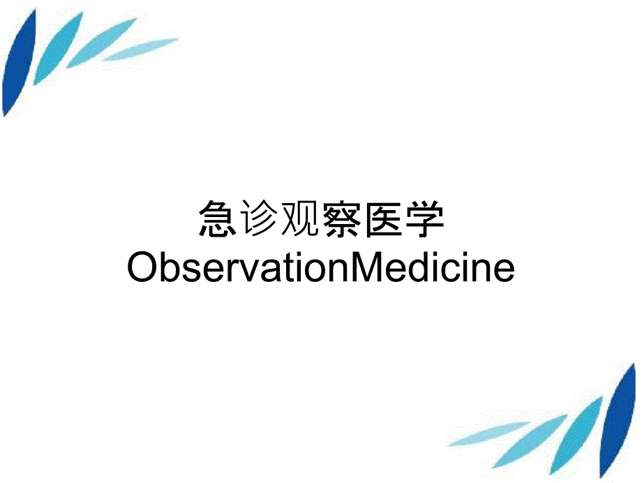 急诊观察医学ObservationMedicine_第1页