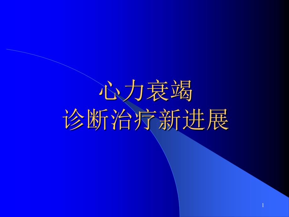 心力衰竭诊断治疗新进展_第1页