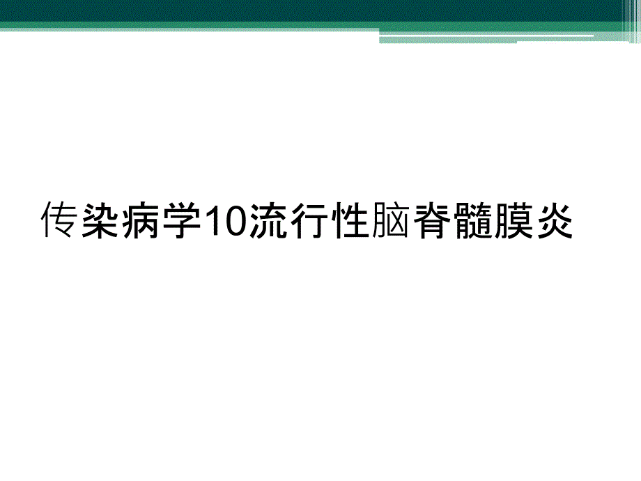 传染病学10流行性脑脊髓膜炎_第1页