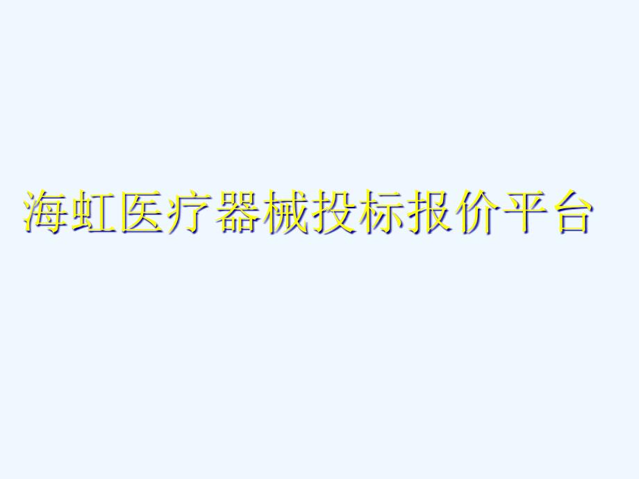 海虹医疗器械投标报价平台指南_第1页