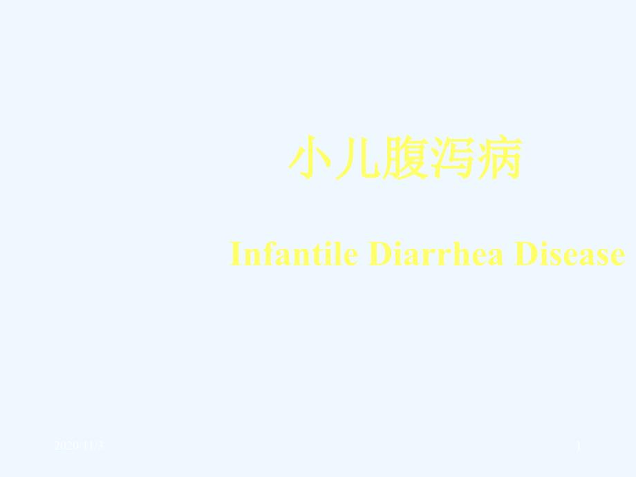 消化系统疾病DiseasesofDigestiveSystem_第1页