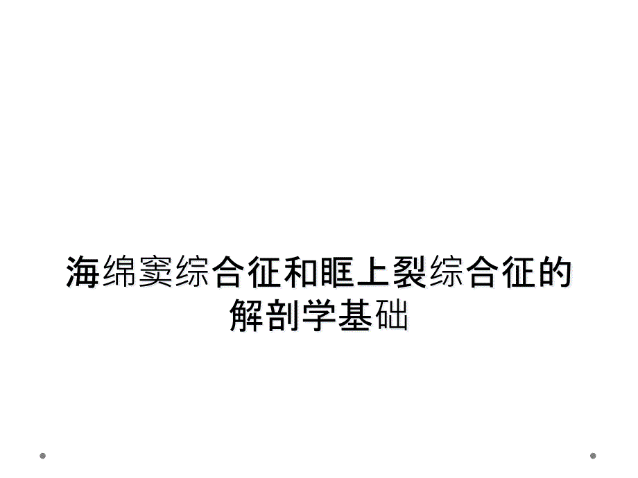 海绵窦综合征和眶上裂综合征的解剖学基础_第1页